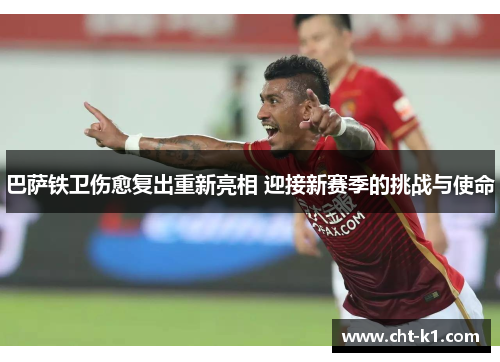 巴萨铁卫伤愈复出重新亮相 迎接新赛季的挑战与使命