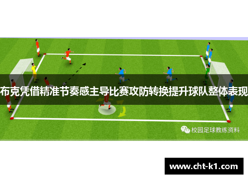 布克凭借精准节奏感主导比赛攻防转换提升球队整体表现