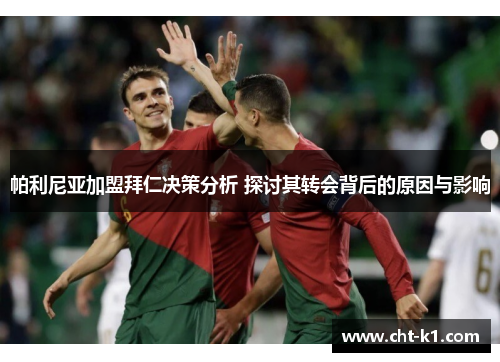 帕利尼亚加盟拜仁决策分析 探讨其转会背后的原因与影响