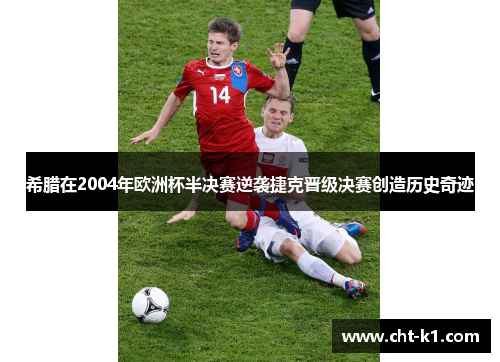 希腊在2004年欧洲杯半决赛逆袭捷克晋级决赛创造历史奇迹