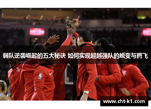 弱队逆袭崛起的五大秘诀 如何实现超越强队的蜕变与腾飞