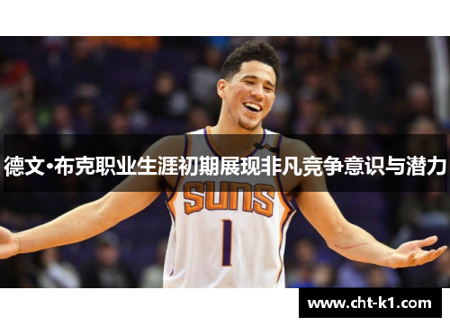 德文·布克职业生涯初期展现非凡竞争意识与潜力