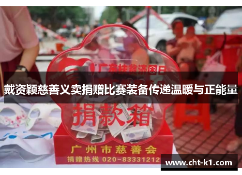 戴资颖慈善义卖捐赠比赛装备传递温暖与正能量