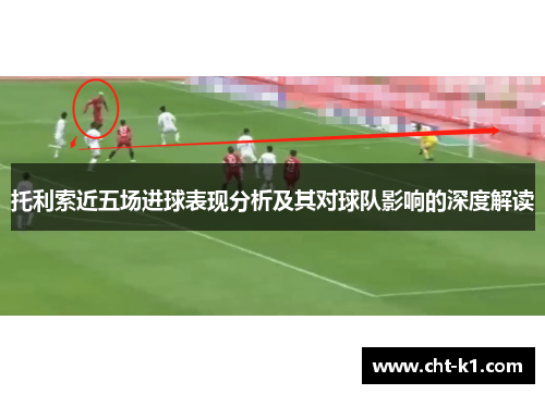 托利索近五场进球表现分析及其对球队影响的深度解读 托利索近五场进球表现分析及其对球队影响的深度解读