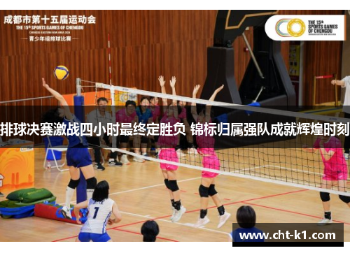 排球决赛激战四小时最终定胜负 锦标归属强队成就辉煌时刻