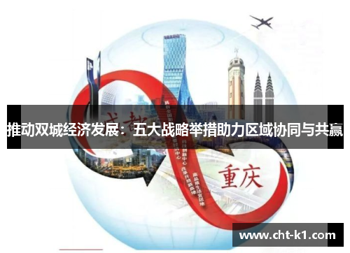 推动双城经济发展:五大战略举措助力区域协同与共赢 推动双城经济发展:五大战略举措助力区域协同与共赢