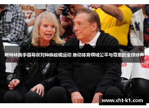 斯特林携手倡导反对种族歧视运动 推动体育领域公平与尊重的全球呼声