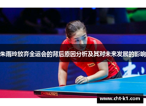 朱雨玲放弃全运会的背后原因分析及其对未来发展的影响 朱雨玲放弃全运会的背后原因分析及其对未来发展的影响