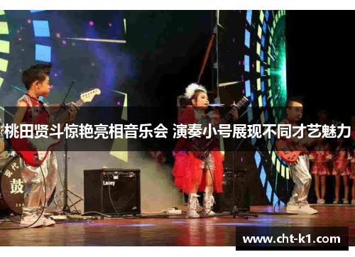 桃田贤斗惊艳亮相音乐会 演奏小号展现不同才艺魅力