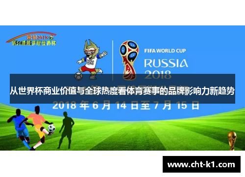 从世界杯商业价值与全球热度看体育赛事的品牌影响力新趋势