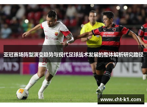 亚冠赛场阵型演变趋势与现代足球战术发展的整体解析研究路径 亚冠赛场阵型演变趋势与现代足球战术发展的整体解析研究路径