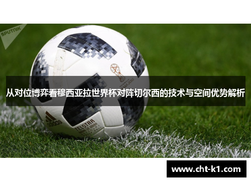 从对位博弈看穆西亚拉世界杯对阵切尔西的技术与空间优势解析