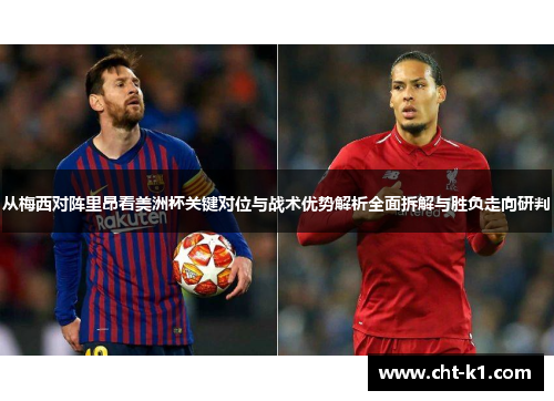 从梅西对阵里昂看美洲杯关键对位与战术优势解析全面拆解与胜负走向研判