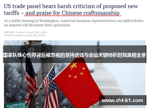 国家队核心伤停背后被忽视的坚持选择与命运关键转折时刻真相全景