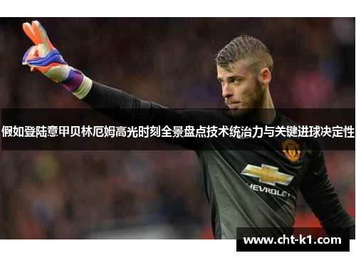 假如登陆意甲贝林厄姆高光时刻全景盘点技术统治力与关键进球决定性
