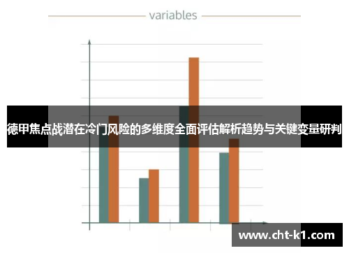 德甲焦点战潜在冷门风险的多维度全面评估解析趋势与关键变量研判