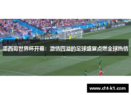 墨西哥世界杯开幕：激情四溢的足球盛宴点燃全球热情
