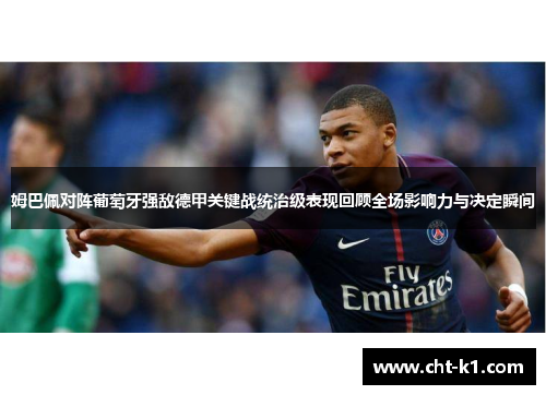 姆巴佩对阵葡萄牙强敌德甲关键战统治级表现回顾全场影响力与决定瞬间