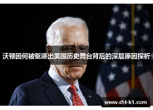 沃顿因何被驱逐出美国历史舞台背后的深层原因探析