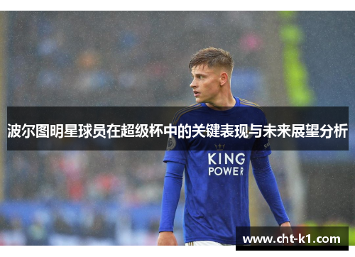 波尔图明星球员在超级杯中的关键表现与未来展望分析