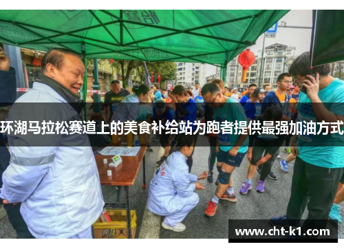 环湖马拉松赛道上的美食补给站为跑者提供最强加油方式
