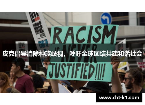 皮克倡导消除种族歧视,呼吁全球团结共建和谐社会 皮克倡导消除种族歧视,呼吁全球团结共建和谐社会