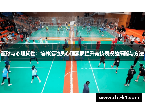 篮球与心理韧性:培养运动员心理素质提升竞技表现的策略与方法 篮球与心理韧性:培养运动员心理素质提升竞技表现的策略与方法