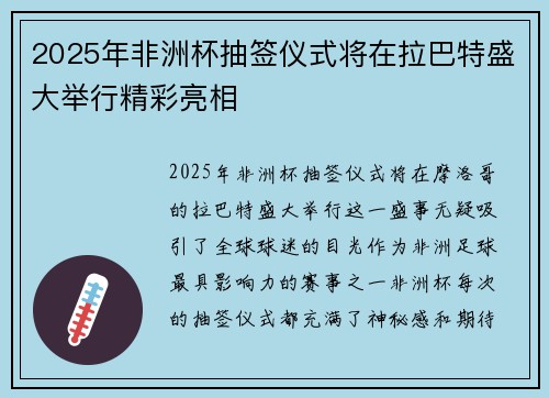 2025年非洲杯抽签仪式将在拉巴特盛大举行精彩亮相 2025年非洲杯抽签仪式将在拉巴特盛大举行精彩亮相