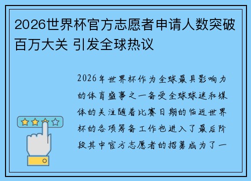 2026世界杯官方志愿者申请人数突破百万大关 引发全球热议