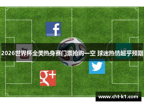 2026世界杯全美热身赛门票抢购一空 球迷热情超乎预期