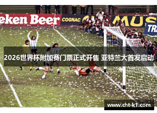 2026世界杯附加赛门票正式开售 亚特兰大首发启动