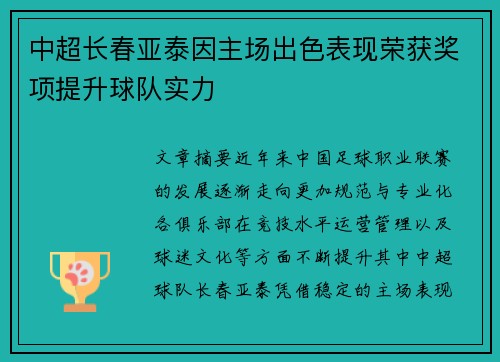 中超长春亚泰因主场出色表现荣获奖项提升球队实力