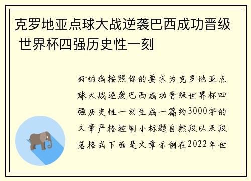 克罗地亚点球大战逆袭巴西成功晋级 世界杯四强历史性一刻