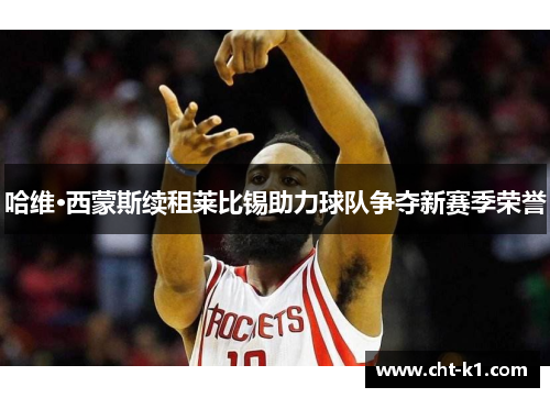 哈维·西蒙斯续租莱比锡助力球队争夺新赛季荣誉 哈维·西蒙斯续租莱比锡助力球队争夺新赛季荣誉