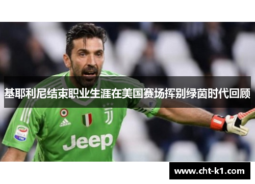 基耶利尼结束职业生涯在美国赛场挥别绿茵时代回顾