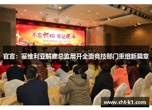 官宣：塞维利亚解雇总监展开全面竞技部门重组新篇章