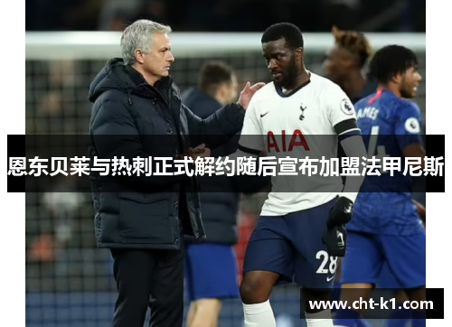 恩东贝莱与热刺正式解约随后宣布加盟法甲尼斯