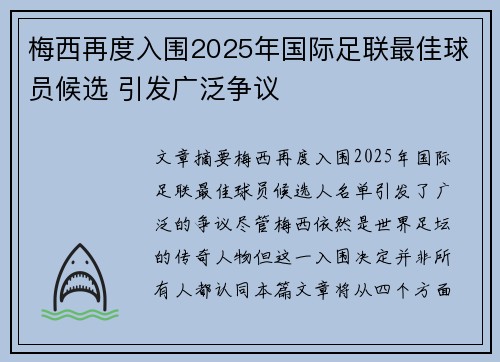 梅西再度入围2025年国际足联最佳球员候选 引发广泛争议 梅西再度入围2025年国际足联最佳球员候选 引发广泛争议