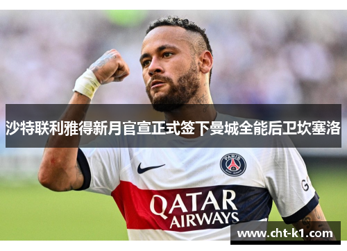 沙特联利雅得新月官宣正式签下曼城全能后卫坎塞洛