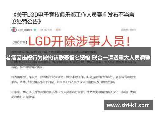 若塔因违规行为被撤销联赛报名资格 联合一遭遇重大人员调整