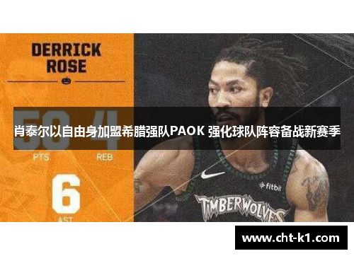 肖泰尔以自由身加盟希腊强队PAOK 强化球队阵容备战新赛季