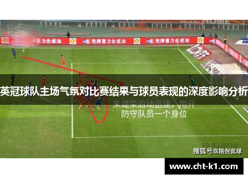 英冠球队主场气氛对比赛结果与球员表现的深度影响分析