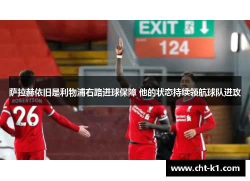 萨拉赫依旧是利物浦右路进球保障 他的状态持续领航球队进攻