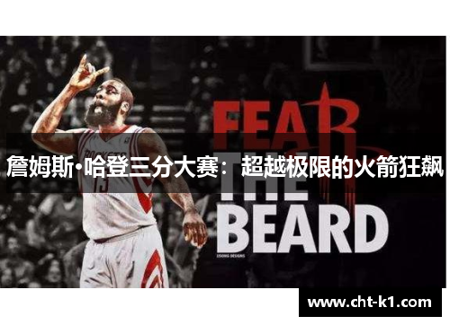 詹姆斯·哈登三分大赛：超越极限的火箭狂飙