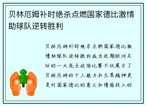 贝林厄姆补时绝杀点燃国家德比激情助球队逆转胜利