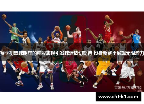 赛季初篮球明星的精彩表现引发球迷热切期待 投身新赛季展现无限潜力
