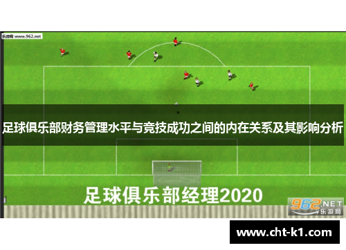 足球俱乐部财务管理水平与竞技成功之间的内在关系及其影响分析