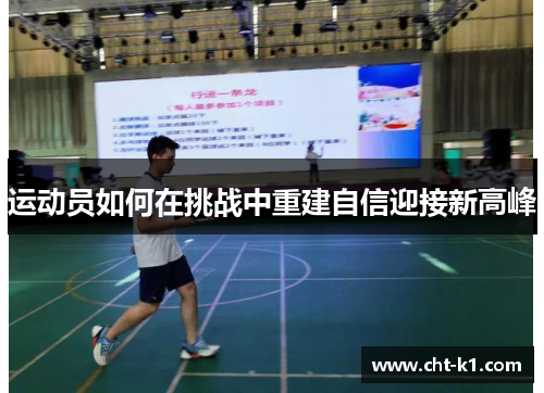 运动员如何在挑战中重建自信迎接新高峰