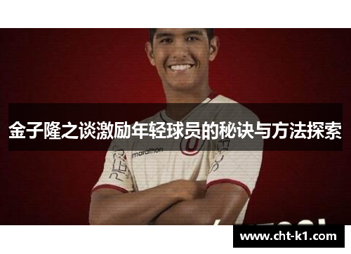 金子隆之谈激励年轻球员的秘诀与方法探索