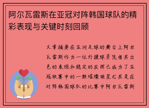 阿尔瓦雷斯在亚冠对阵韩国球队的精彩表现与关键时刻回顾